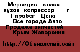 Мерседес c класс w204 кузов 2копрессор  2011г   30 Т пробег › Цена ­ 1 000 - Все города Авто » Продажа запчастей   . Крым,Жаворонки